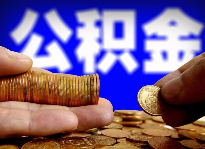 福安公积金的取方式（公积金提取指南）